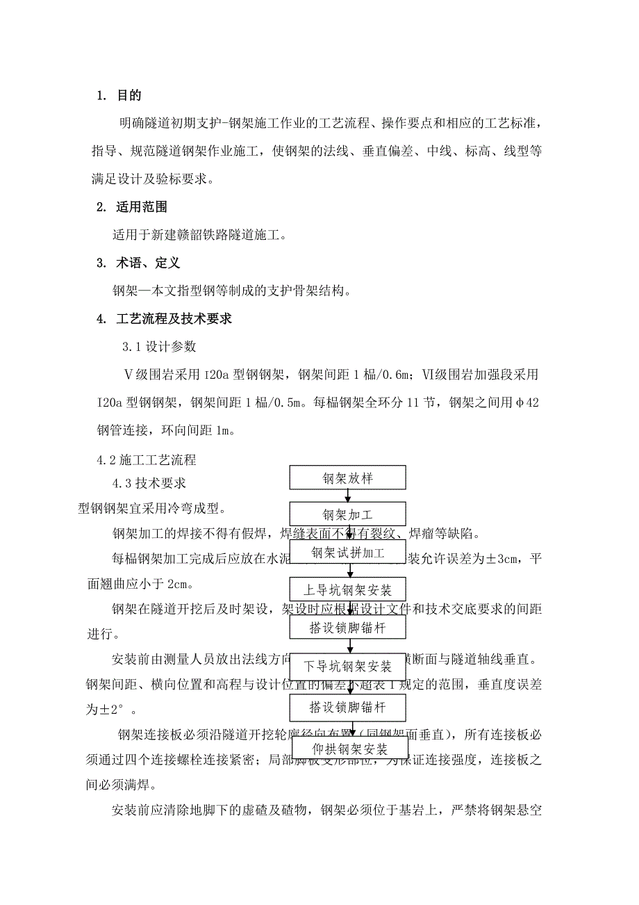 《钢架技术交底》word版_第2页