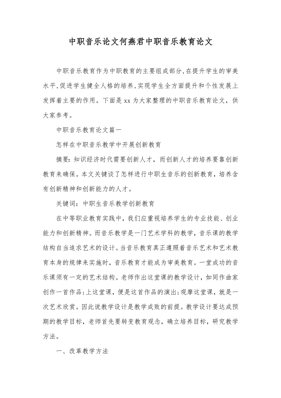 中职音乐论文何燕君中职音乐教育论文_第1页