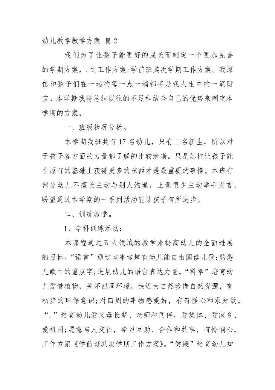 关于幼儿教学教学方案模板锦集七篇_第3页