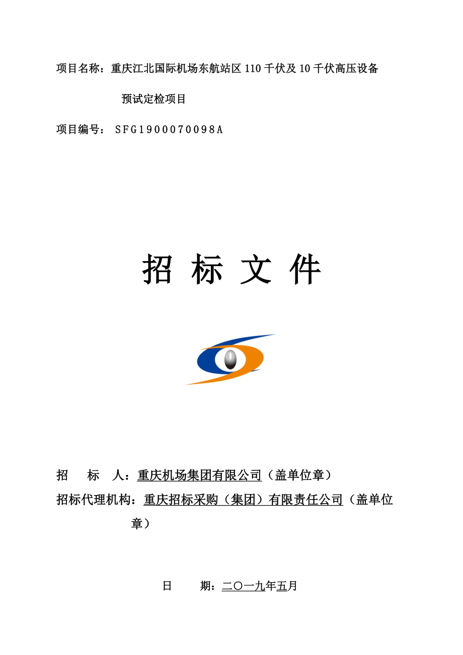 110及10千伏高压设备预试定检项目招标文件2019_第1页