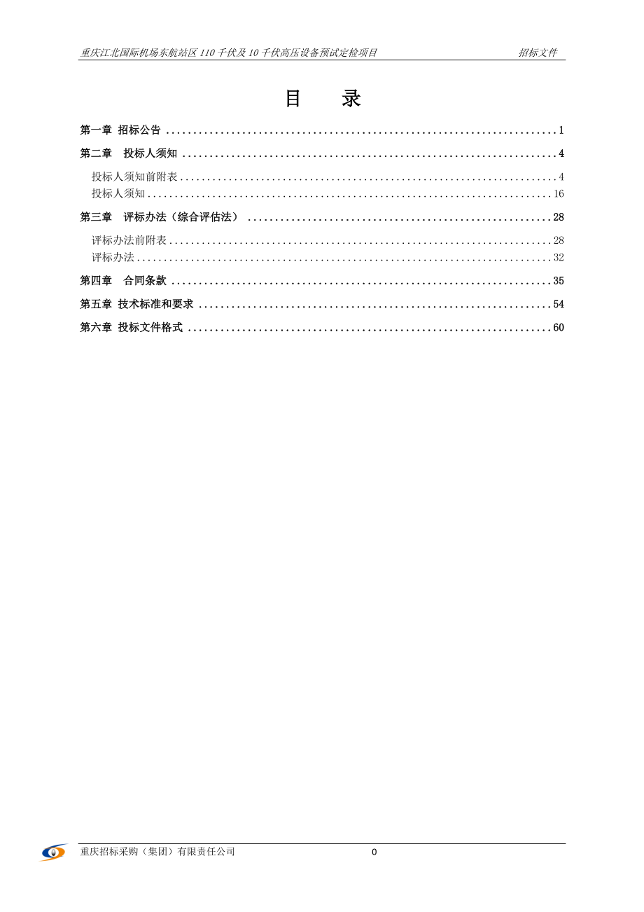 110及10千伏高压设备预试定检项目招标文件2019_第2页