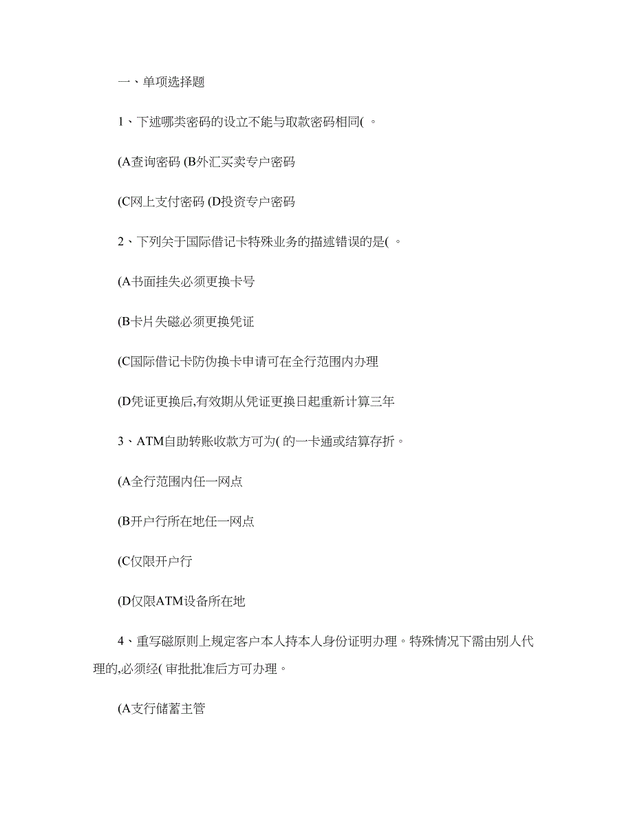 2023年招商银行笔试题库柜员部分附参考答案..doc_第1页