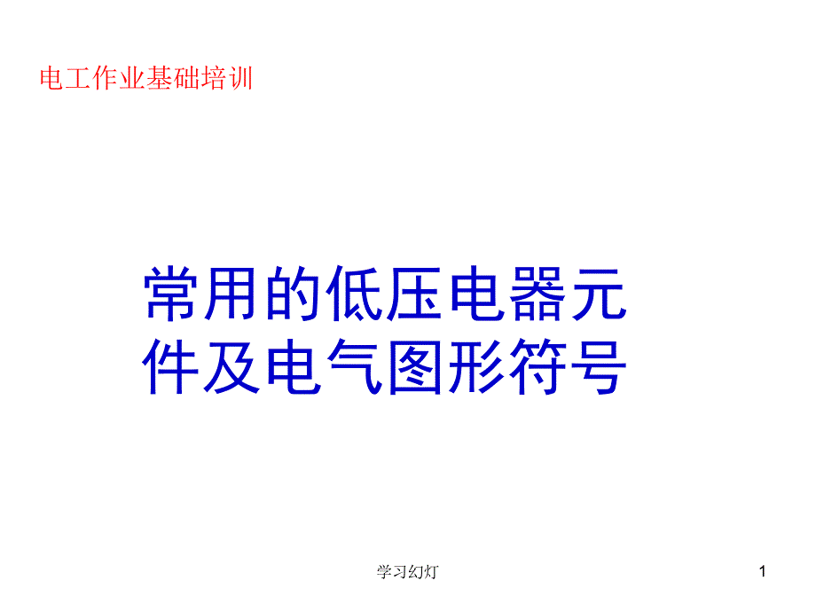 常用的低压电器元件及电气图形符号稻香书屋_第1页