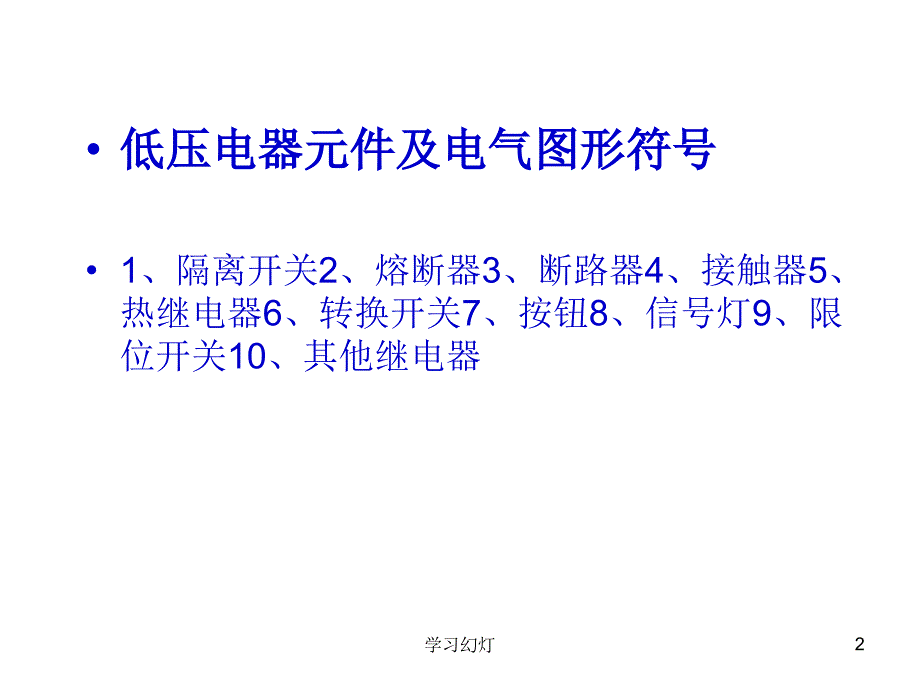 常用的低压电器元件及电气图形符号稻香书屋_第2页