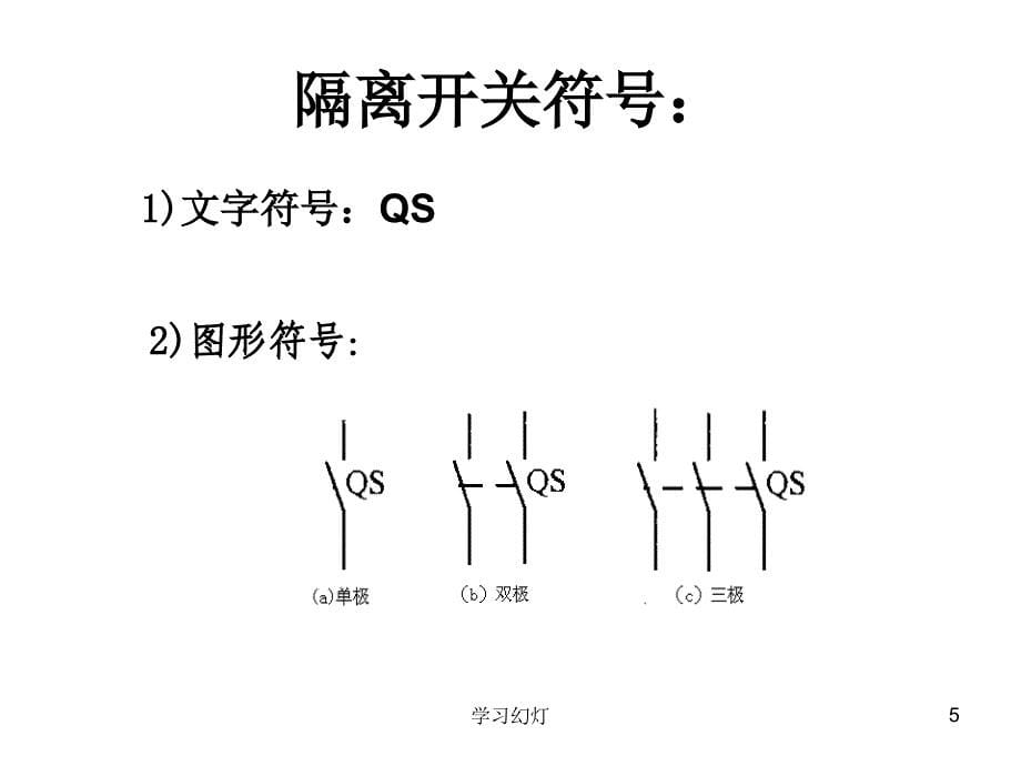 常用的低压电器元件及电气图形符号稻香书屋_第5页