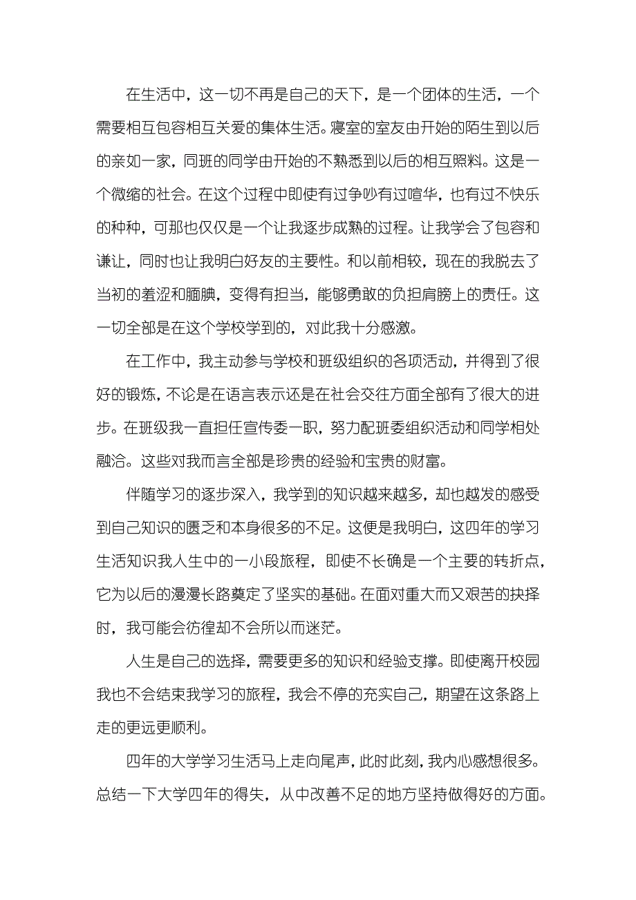 大学学生毕业生自我判定800字_第2页