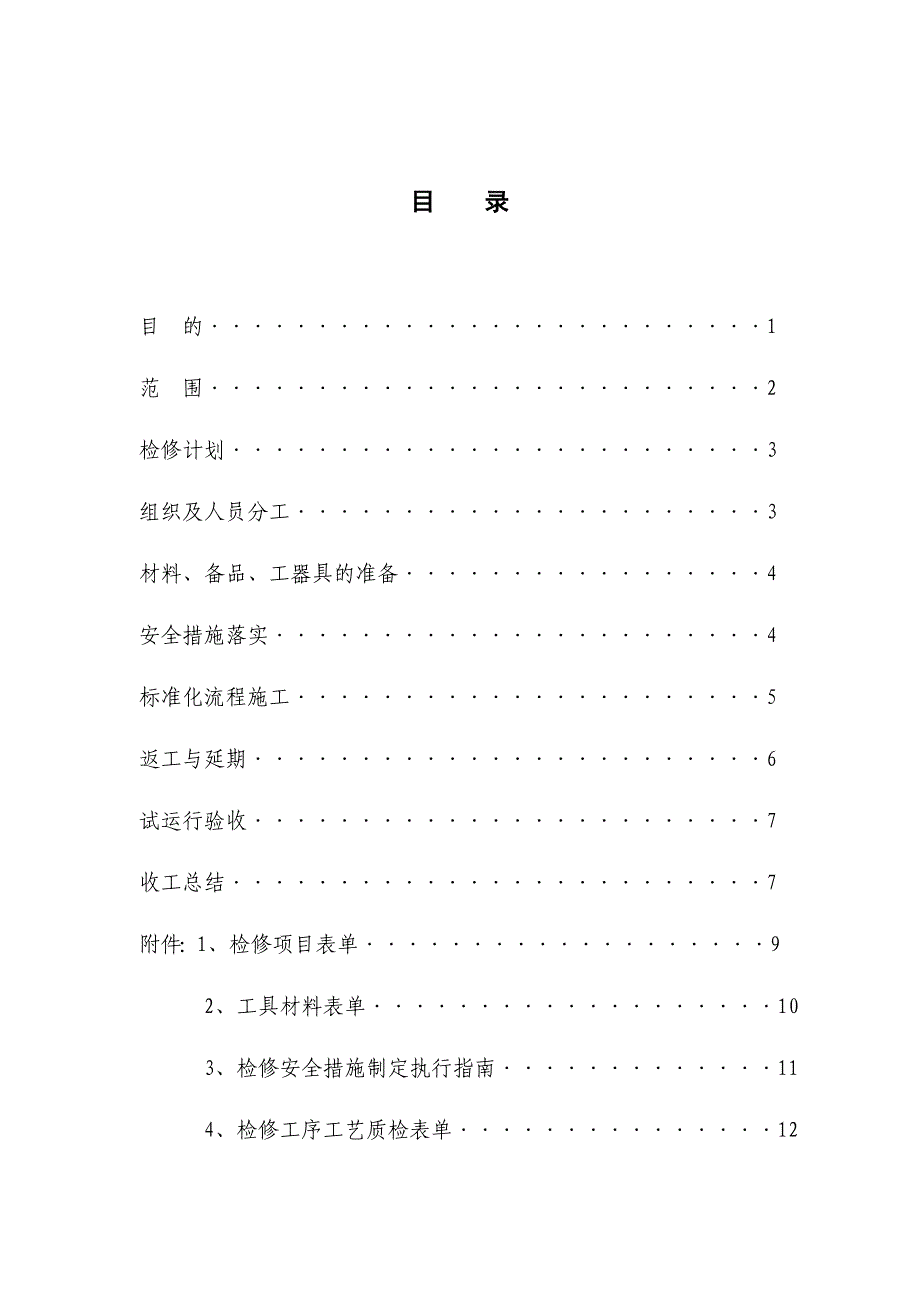 水泥厂检修作业标准化手册_第4页