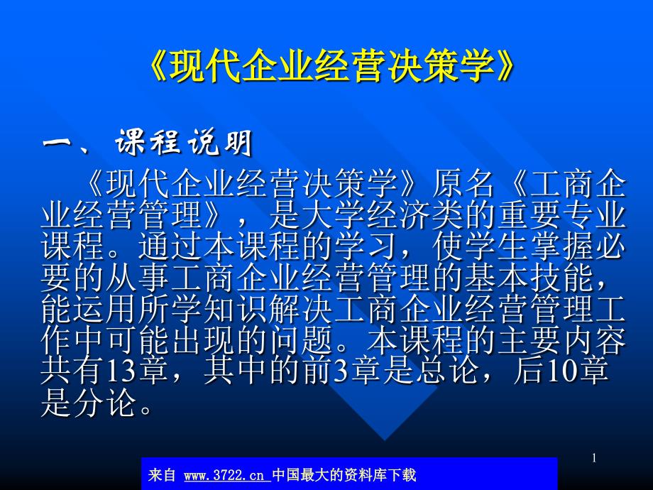 现代企业经营决策学ppt112_第1页