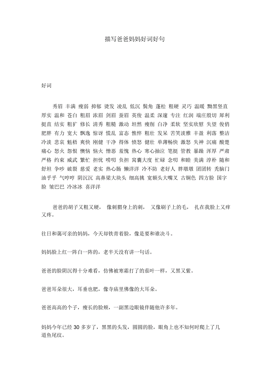 描写爸爸妈妈好词好句_第1页