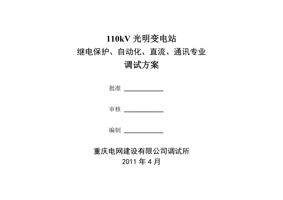 重庆某110Kv变电站工程调试方案_第1页