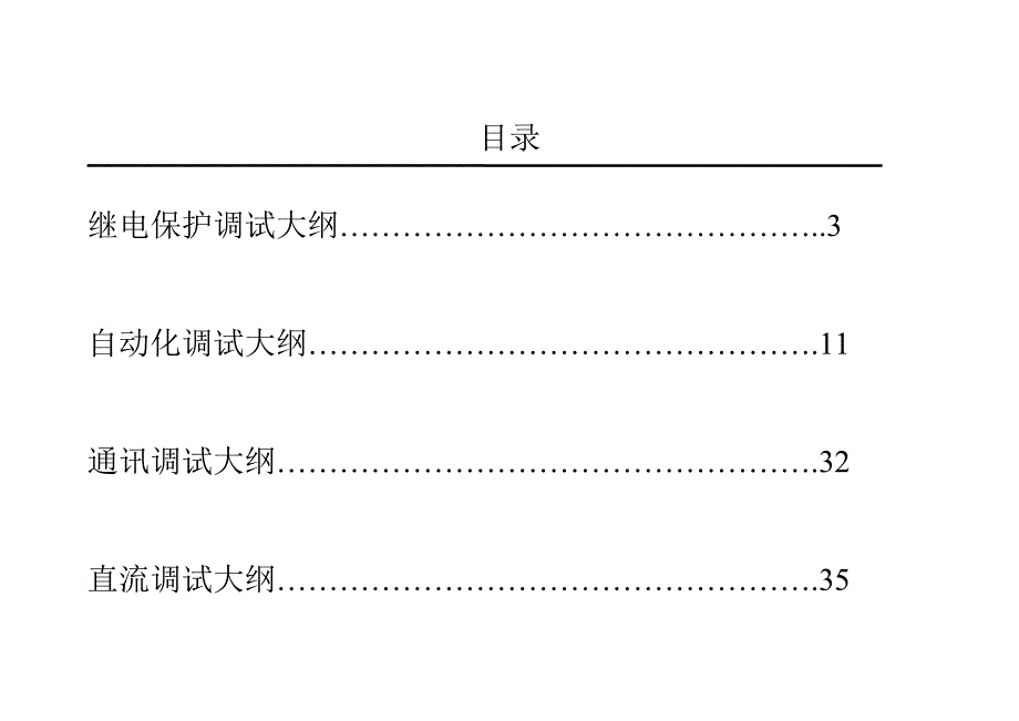 重庆某110Kv变电站工程调试方案_第2页