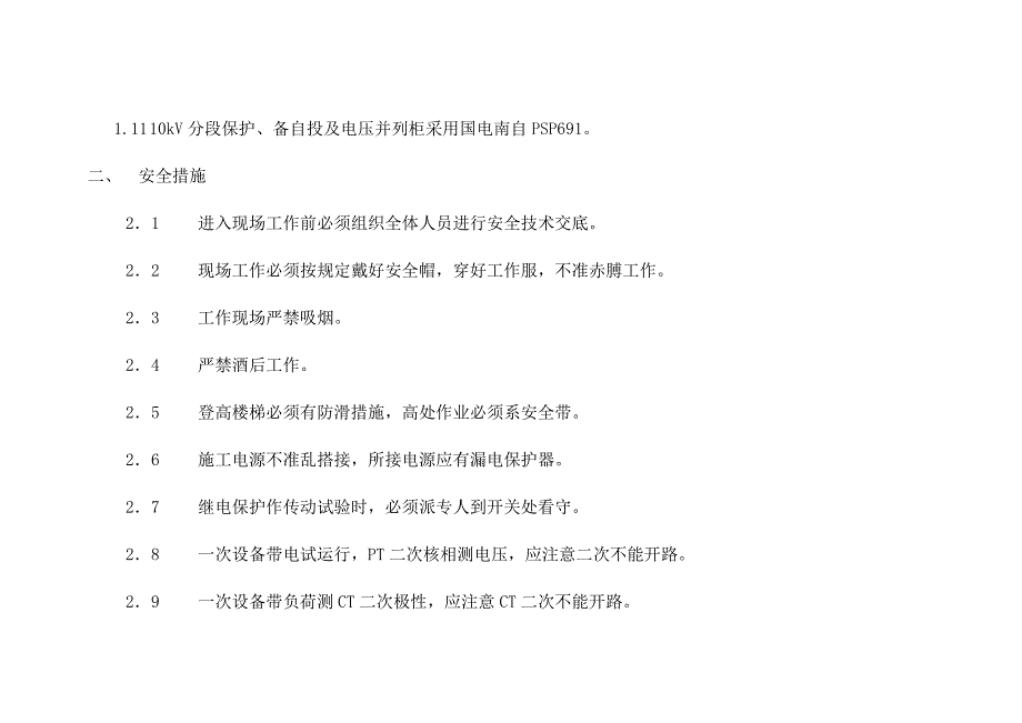 重庆某110Kv变电站工程调试方案_第4页