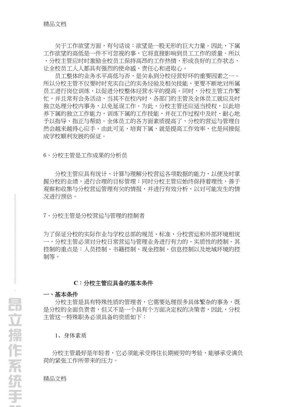 最新培训机构分校主管及校长工作职责及考核指标(DOC 23页)_第4页