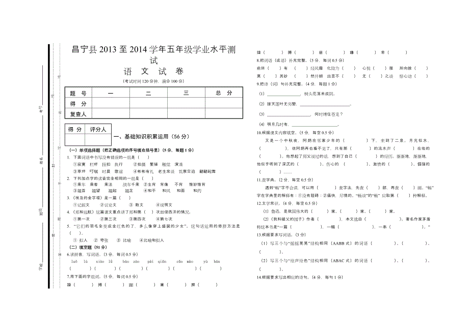 2014五年级语文试卷_第1页