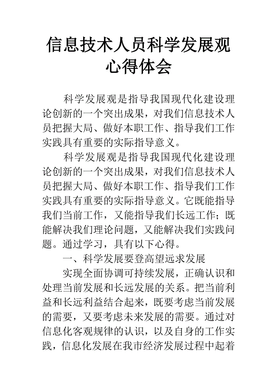 信息技术人员科学发展观心得体会.docx_第1页