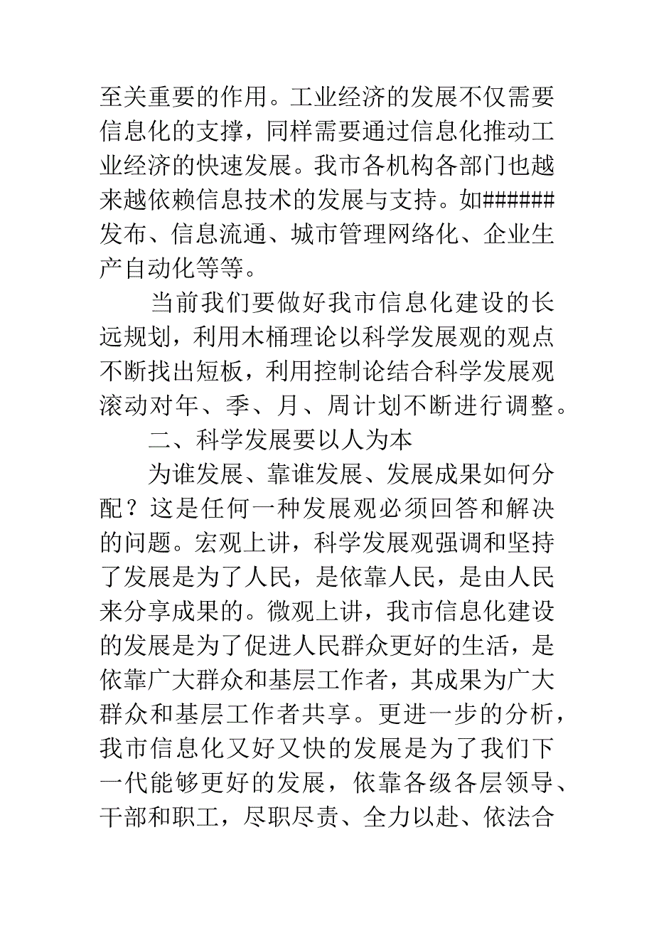 信息技术人员科学发展观心得体会.docx_第2页