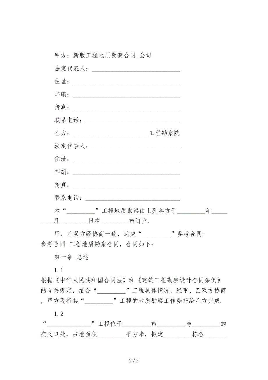 新版工程地质勘察合同_第2页