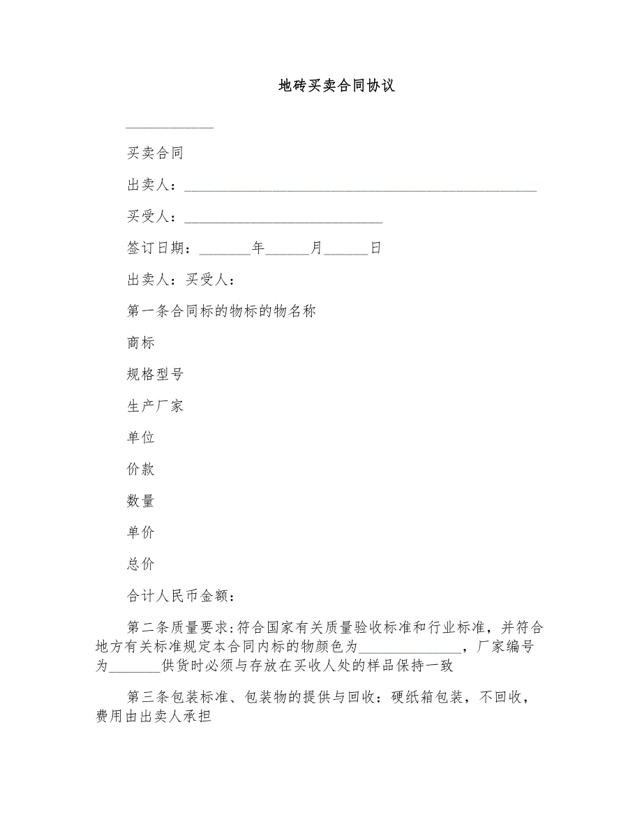 地砖买卖合同协议_第1页