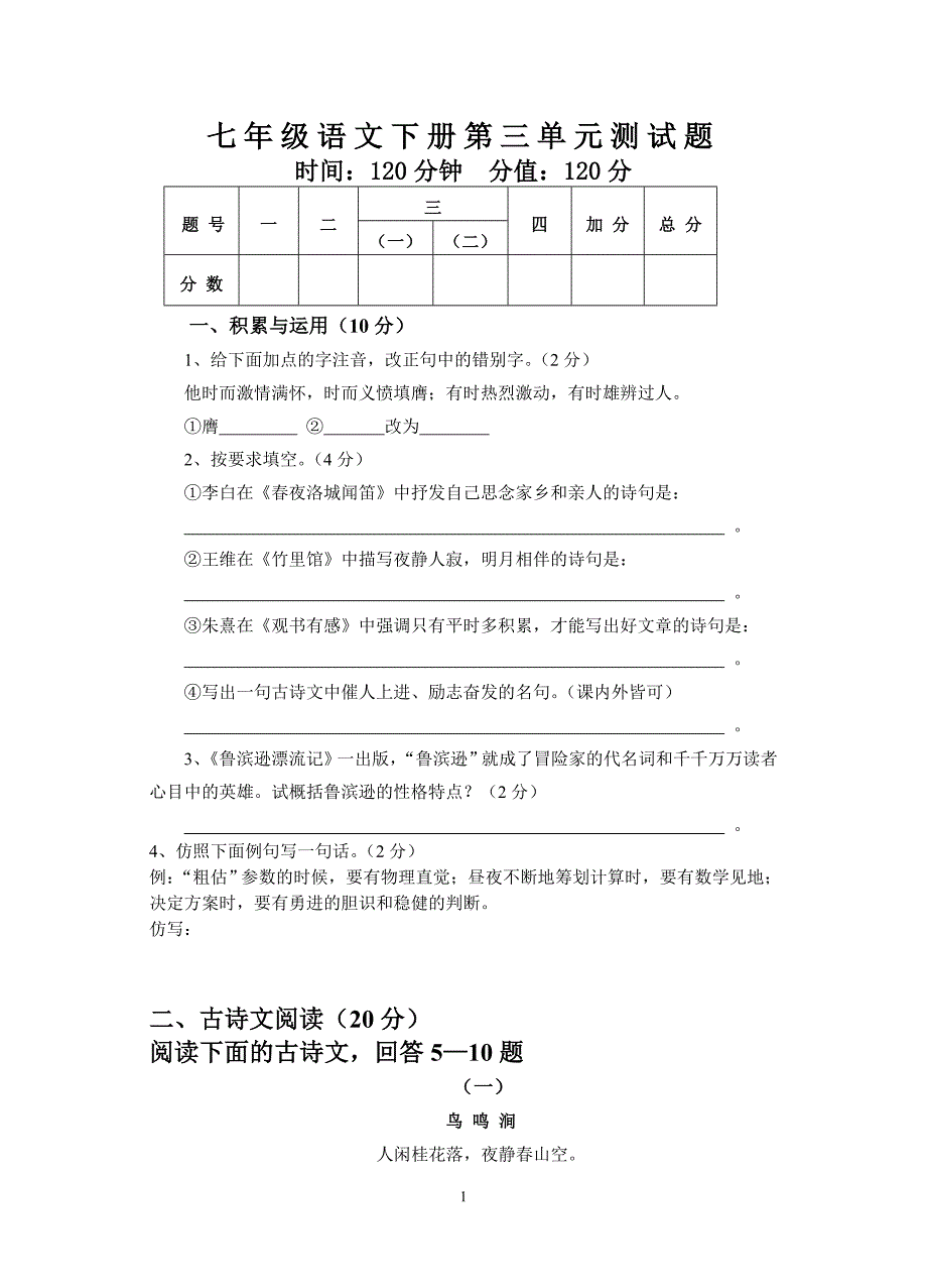 七年级语文下册第三单元测试题.doc_第1页