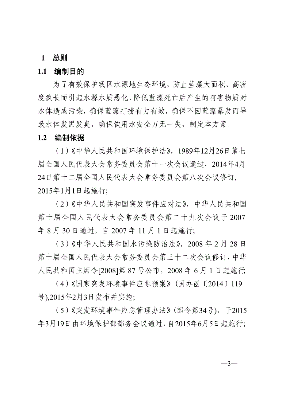 苏州市吴中区太湖蓝藻应急防控预案_第3页