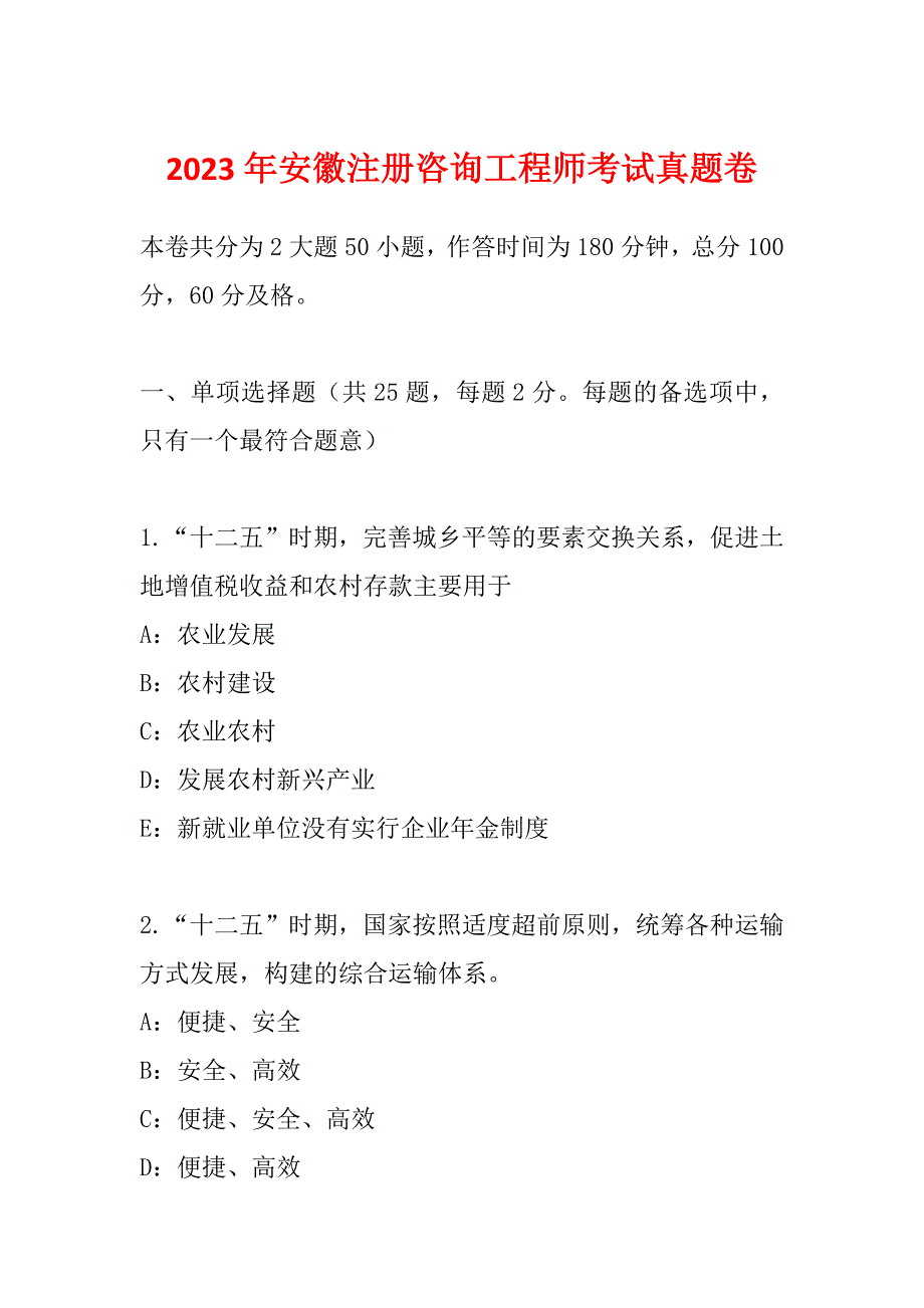 2023年安徽注册咨询工程师考试真题卷_第1页