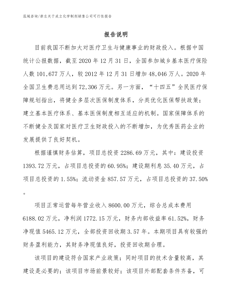 崇左关于成立化学制剂销售公司可行性报告_第2页