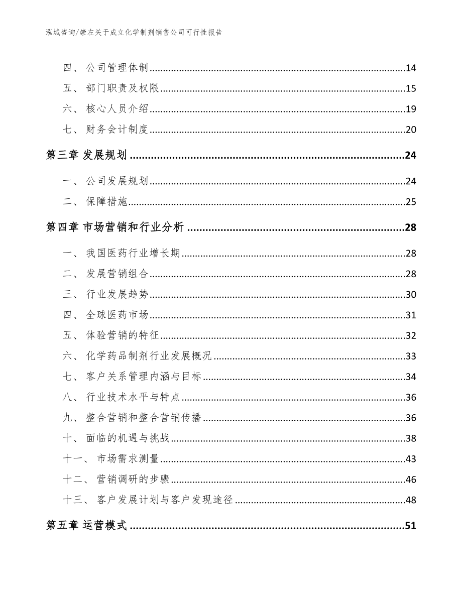 崇左关于成立化学制剂销售公司可行性报告_第4页