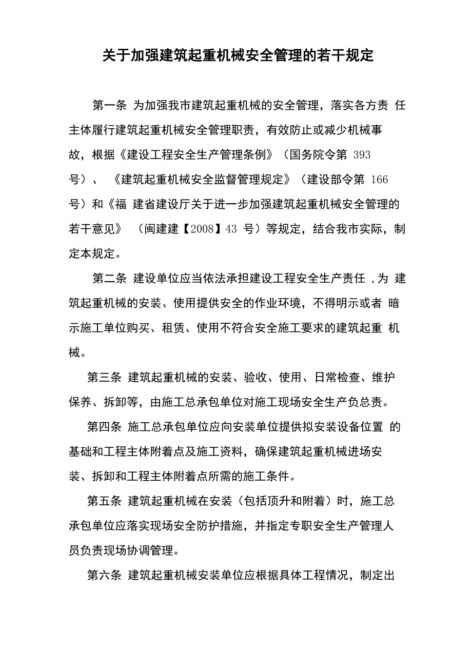 安装塔吊一些规定_第1页