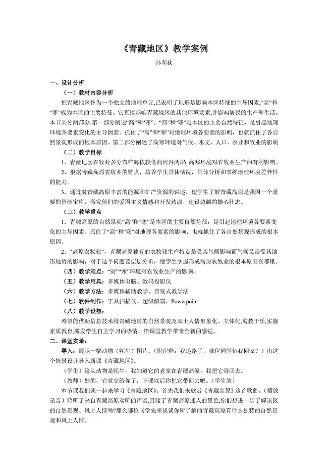《青藏地区》教学案例