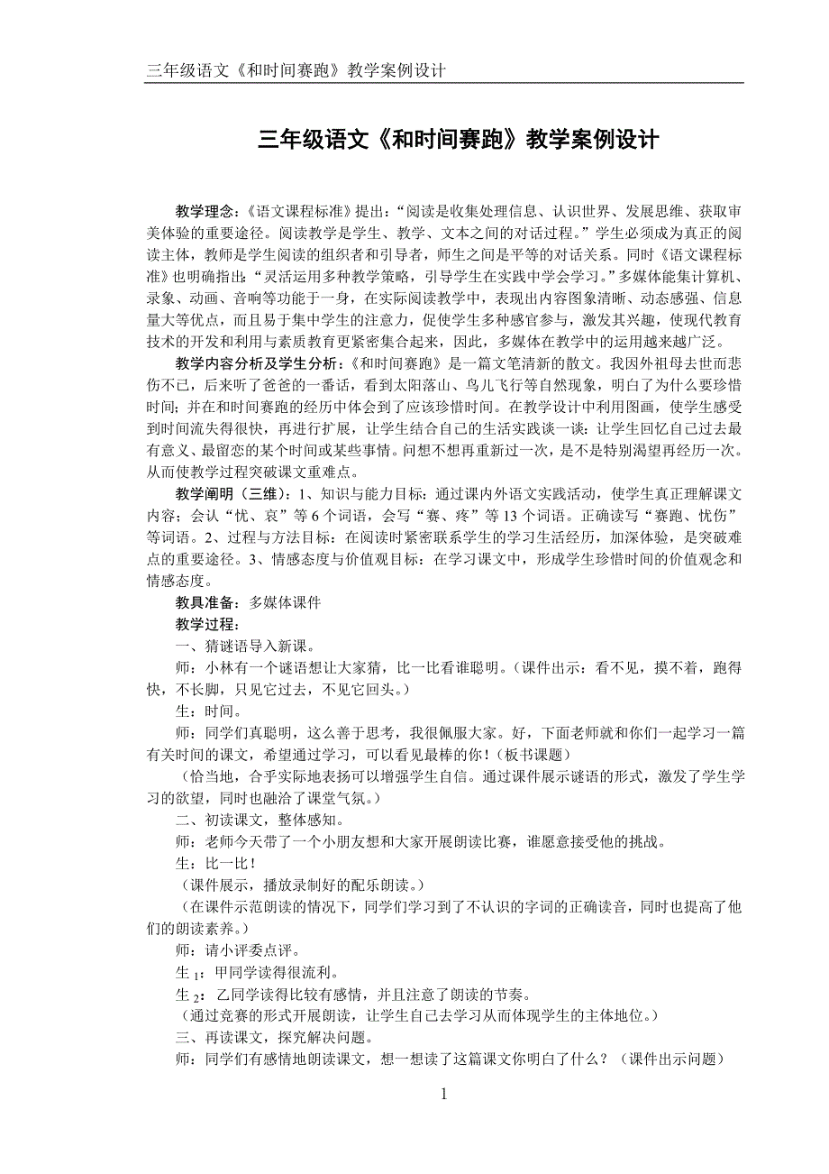 《和时间赛跑》教学案例_第1页