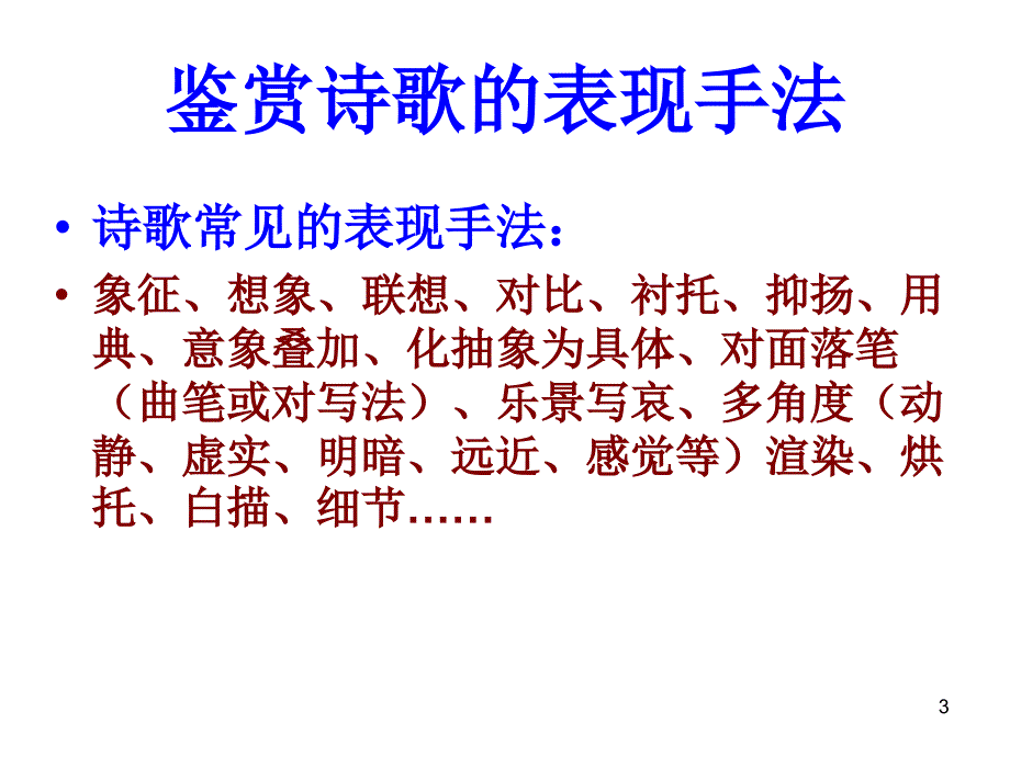 课用诗歌鉴赏表现手法优秀课件_第3页