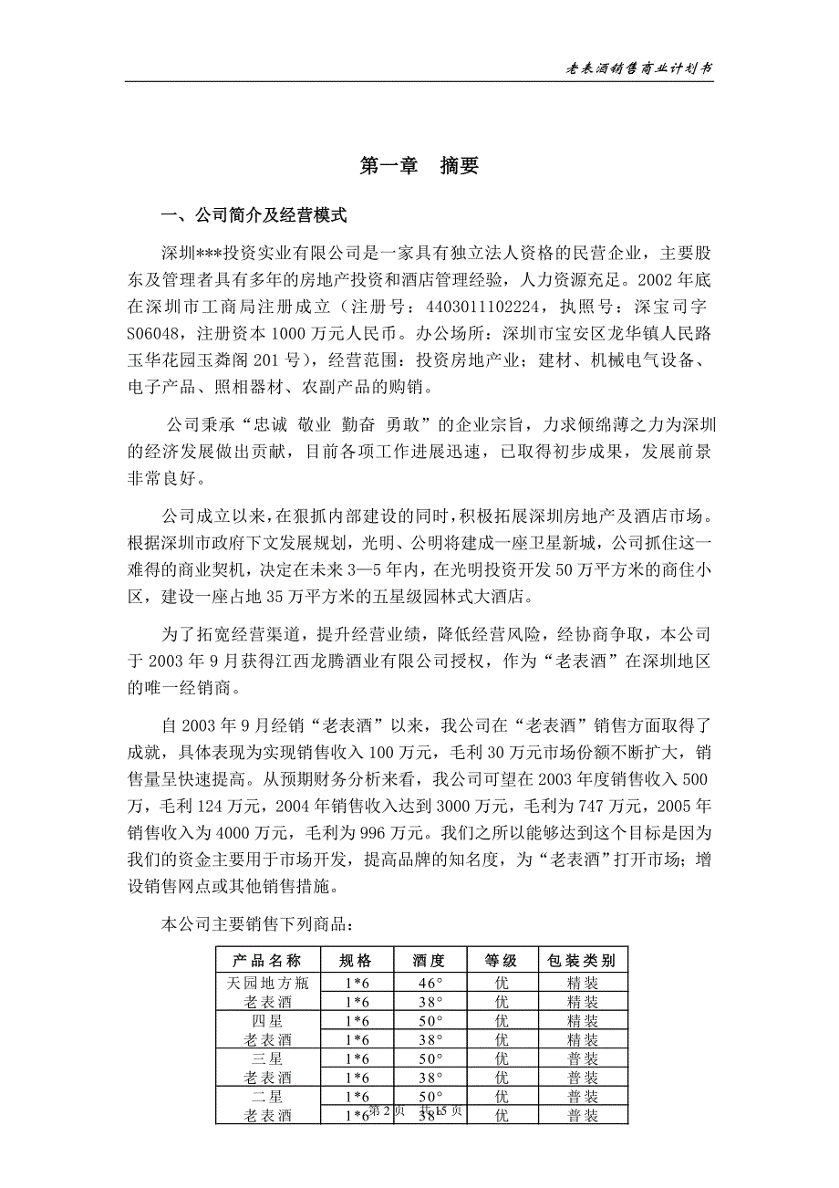 新（可行性报告商业计划书）老表酒销售商业计划书8_第3页