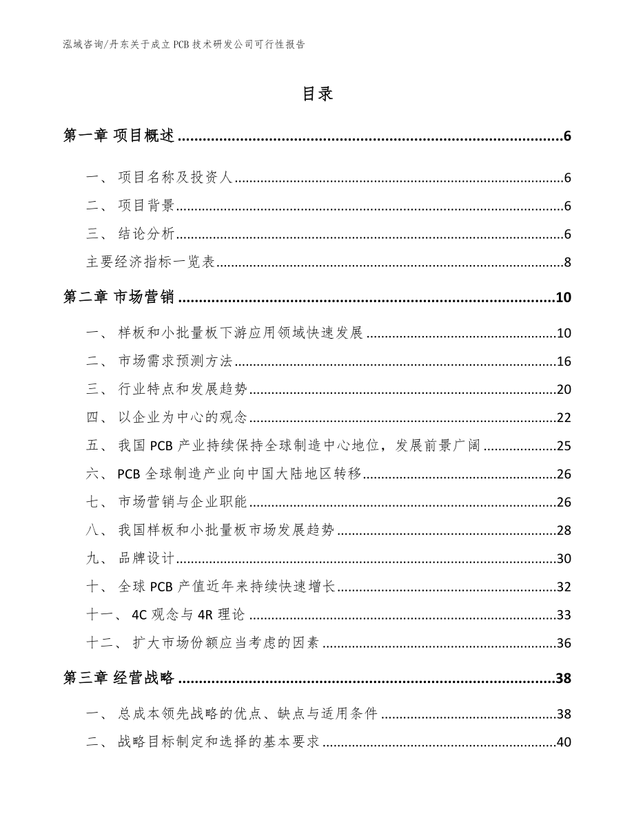 丹东关于成立PCB技术研发公司可行性报告【范文】_第2页