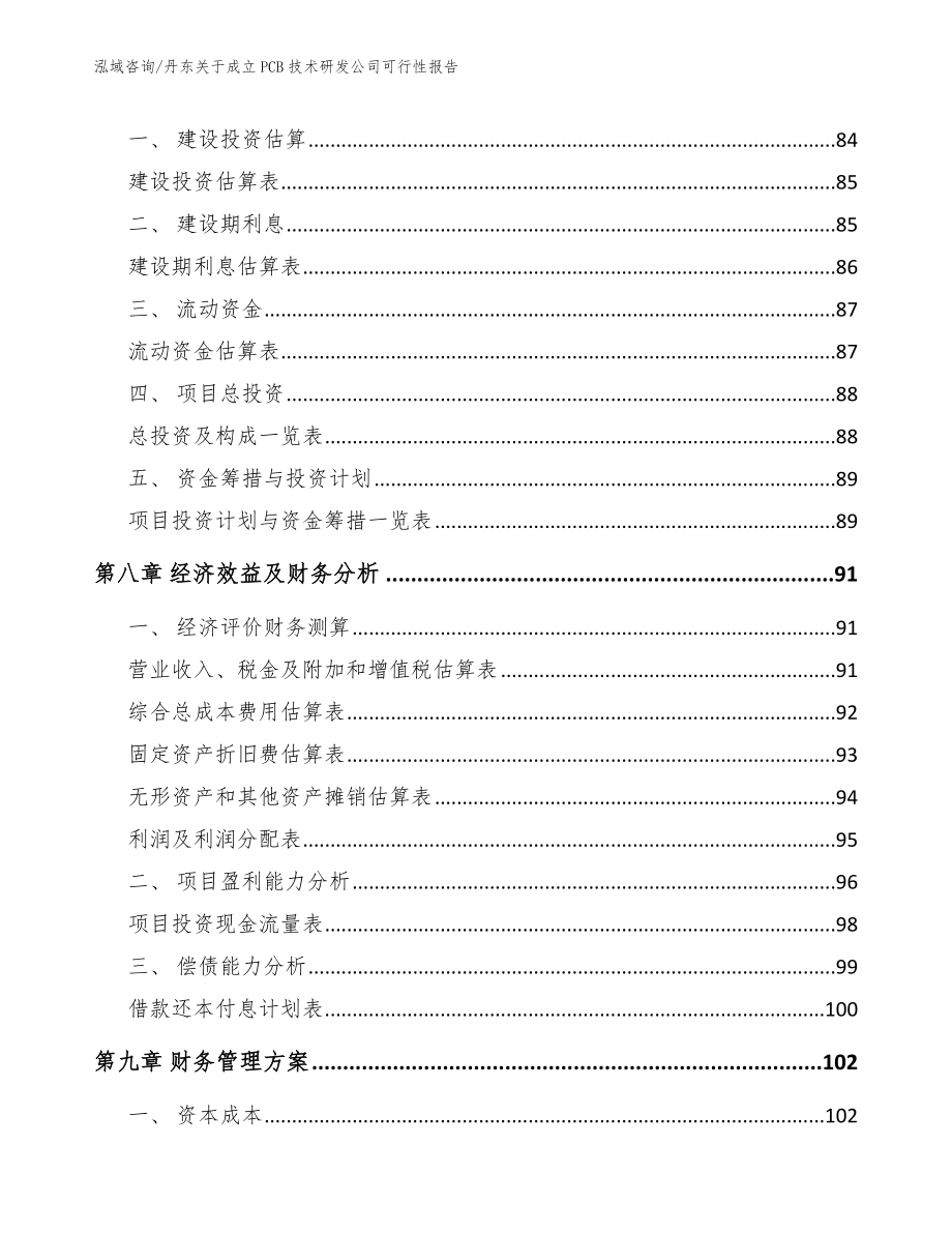 丹东关于成立PCB技术研发公司可行性报告【范文】_第4页