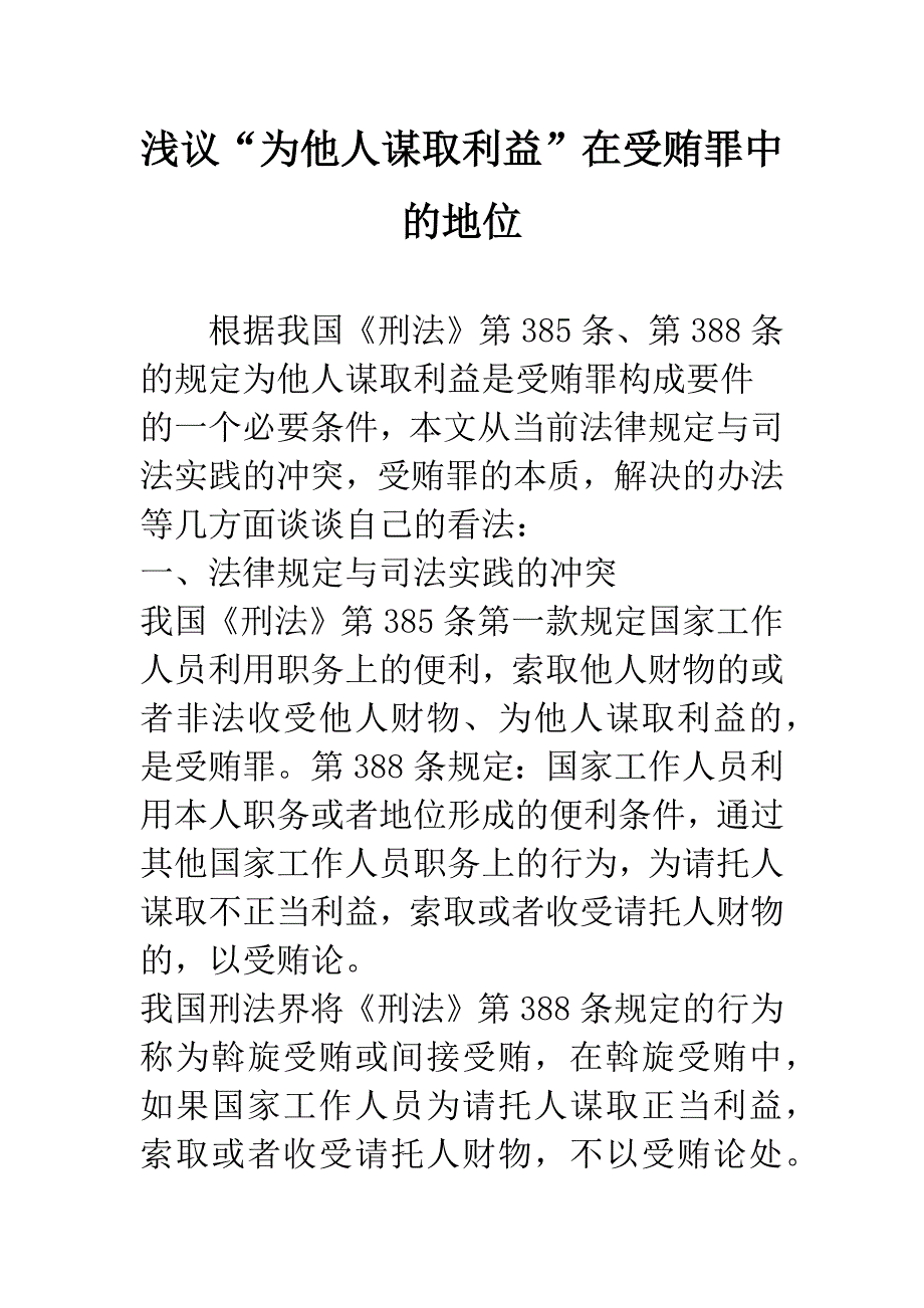 浅议“为他人谋取利益”在受贿罪中的地位.docx_第1页