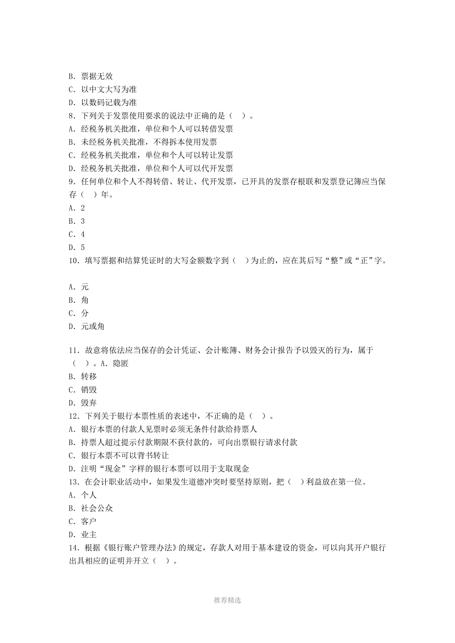 2013广东会计从业资格证财经法规模拟题1_第3页