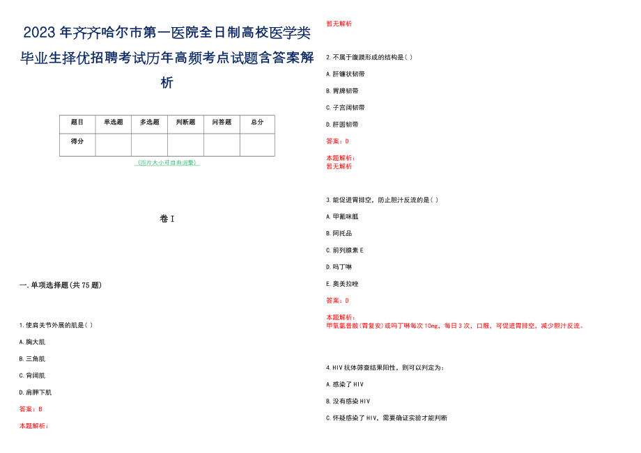 2023年齐齐哈尔市第一医院全日制高校医学类毕业生择优招聘考试历年高频考点试题含答案解析_第1页