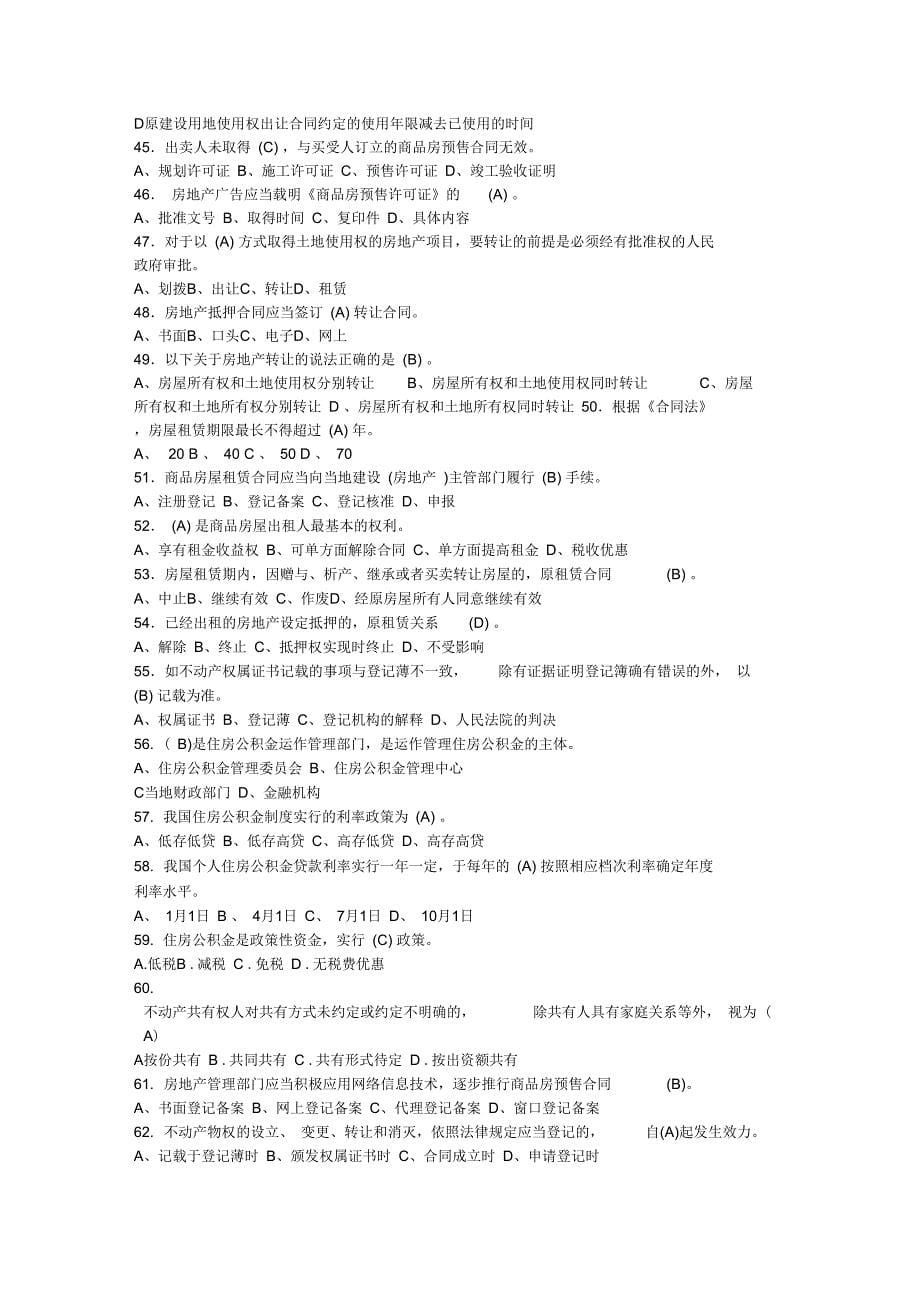 房地产交易制度政策题库(3)_第5页