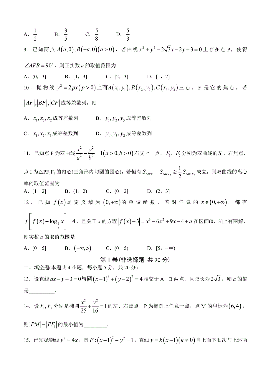 河北省衡水中学高三上学期五调考试数学理试卷含答案_第2页