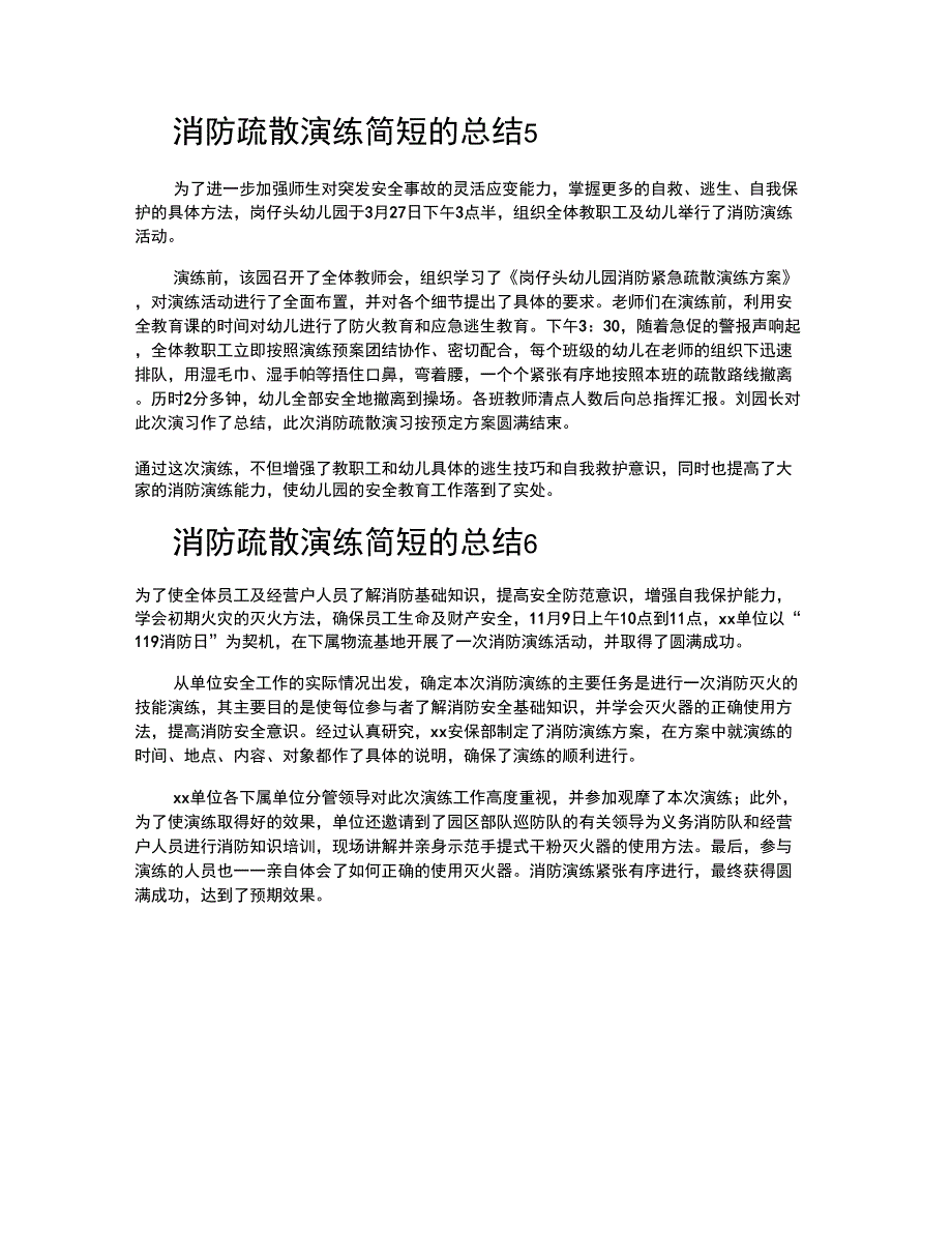 消防疏散演练简短的总结_第4页