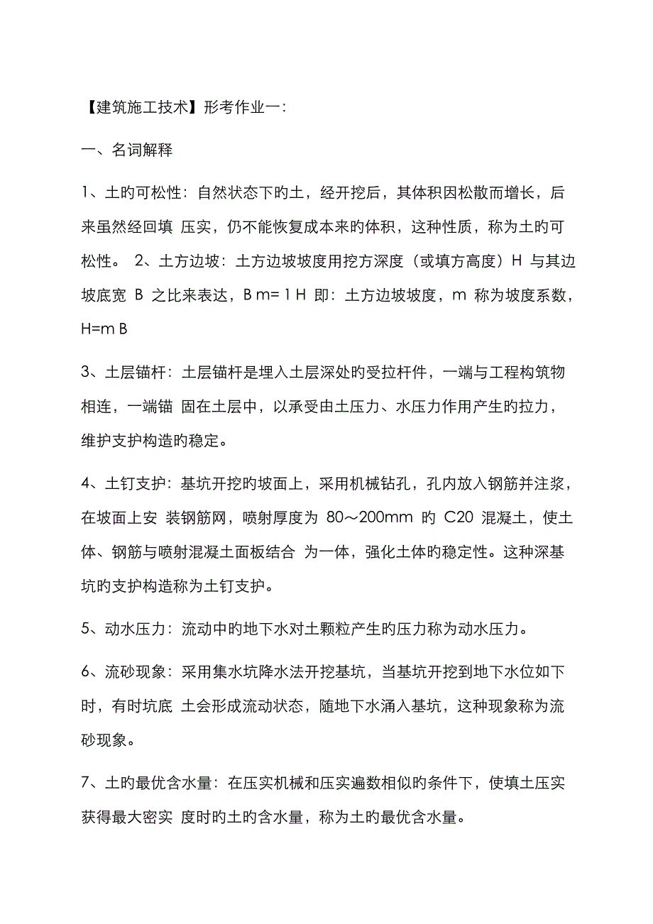 2023年电大建筑施工技术形成性考核作业册答案_第1页