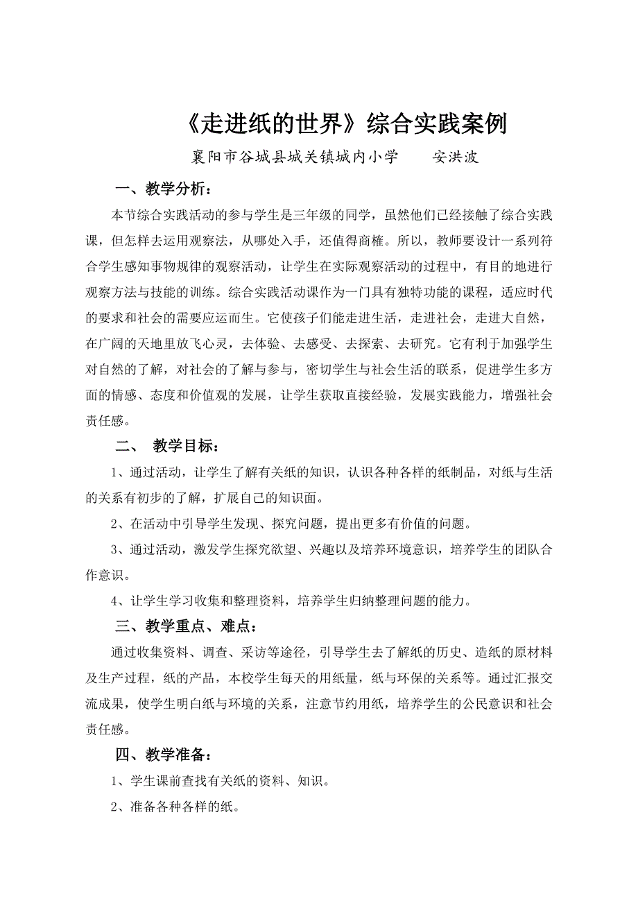 《走进纸的世界》综合实践案例.doc_第1页