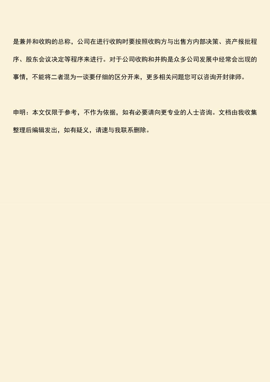 推荐下载：公司并购和收购的区别有哪些内容.doc_第4页