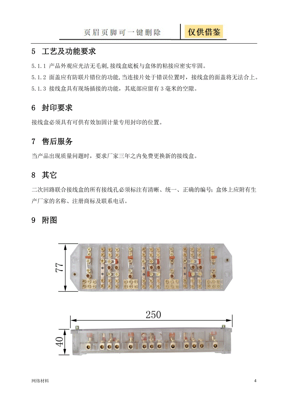 计量联合接线盒技术规范书研究材料_第4页