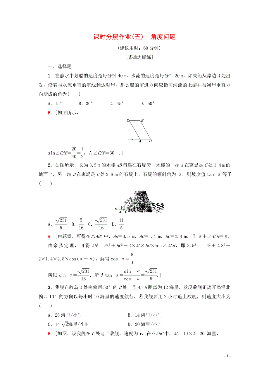 2019-2020学年高中数学 课时分层作业5 角度问题（含解析）新人教A版必修5_第1页