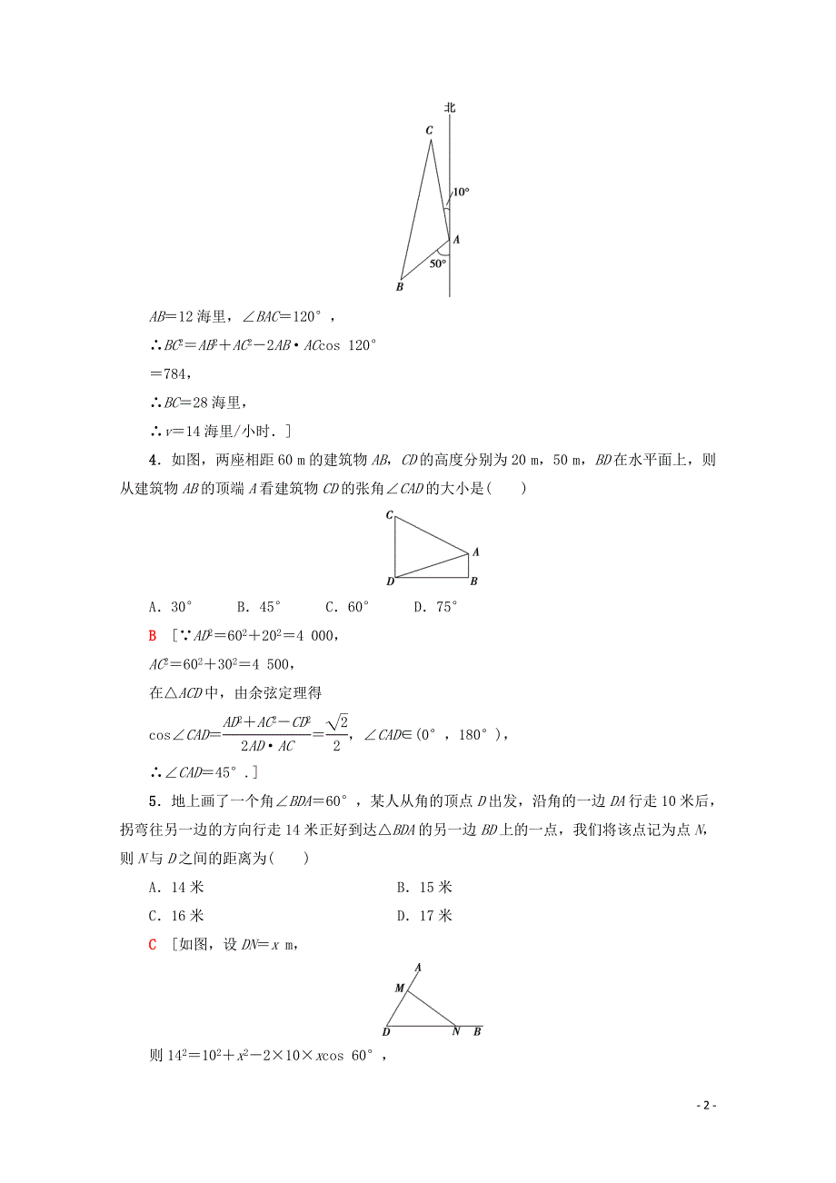 2019-2020学年高中数学 课时分层作业5 角度问题（含解析）新人教A版必修5_第2页