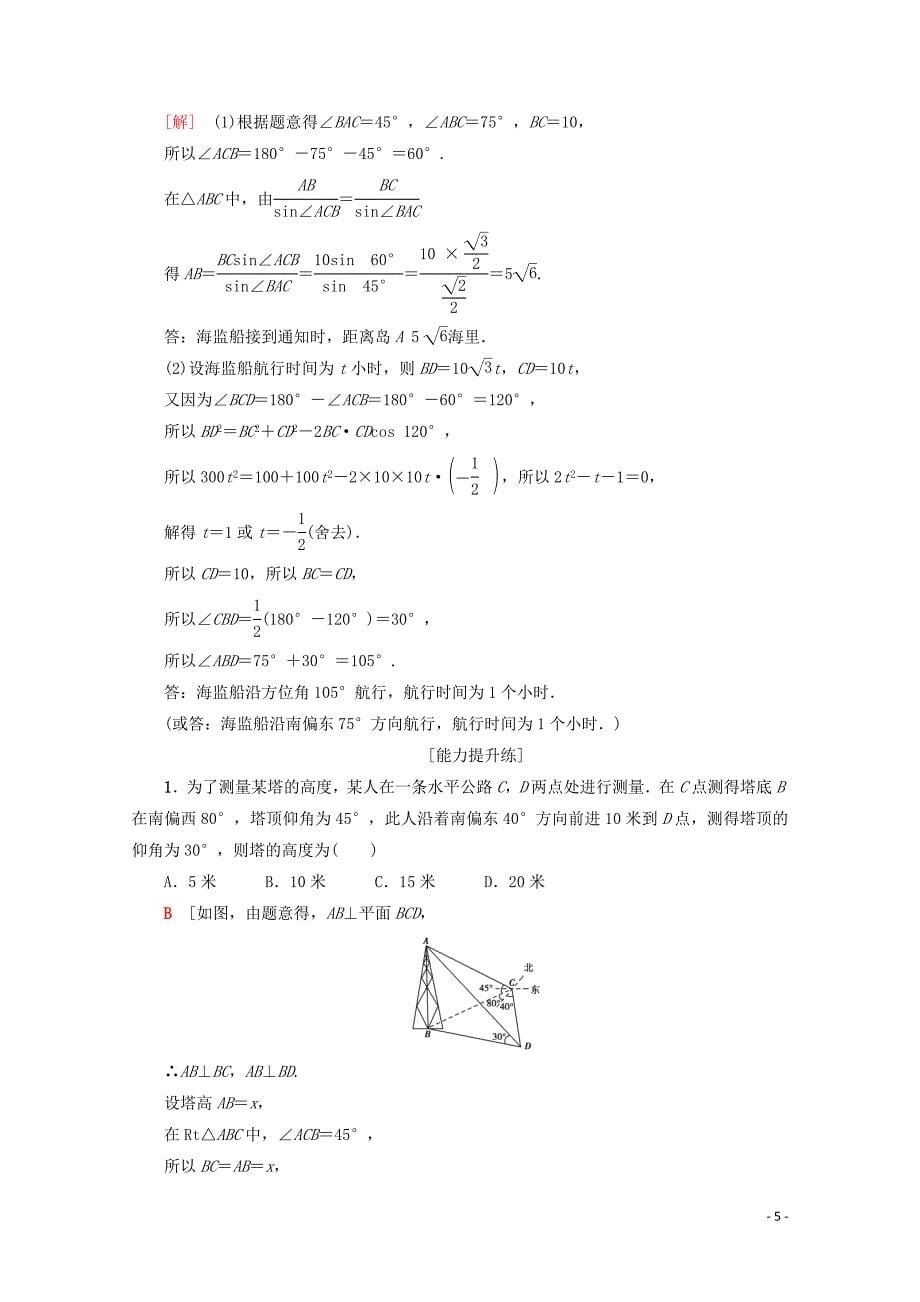 2019-2020学年高中数学 课时分层作业5 角度问题（含解析）新人教A版必修5_第5页