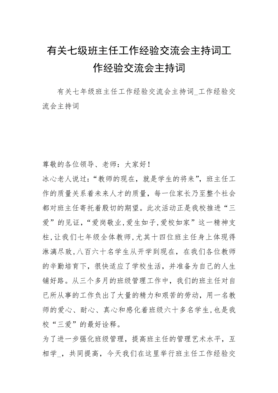 有关七级班主任工作经验交流会主持词工作经验交流会主持词_第1页