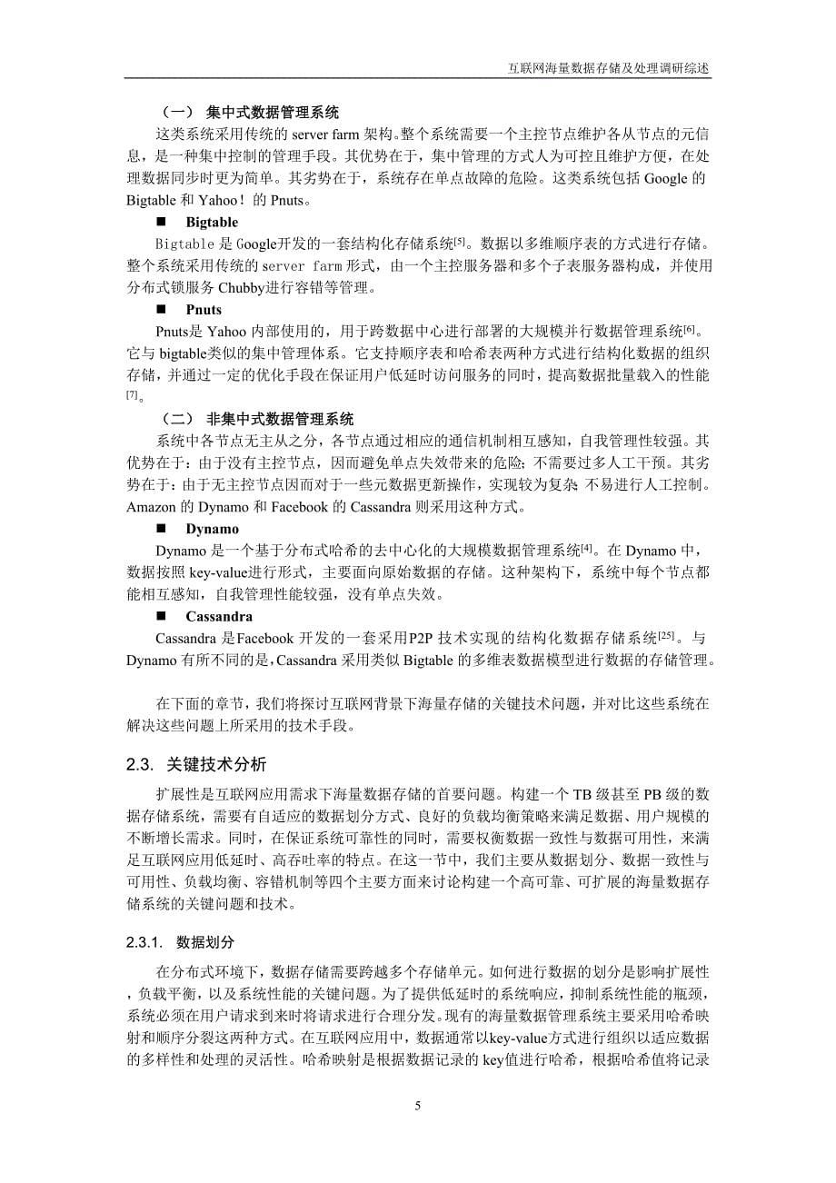 互联网海量数据存储及处理的调研综述_第5页