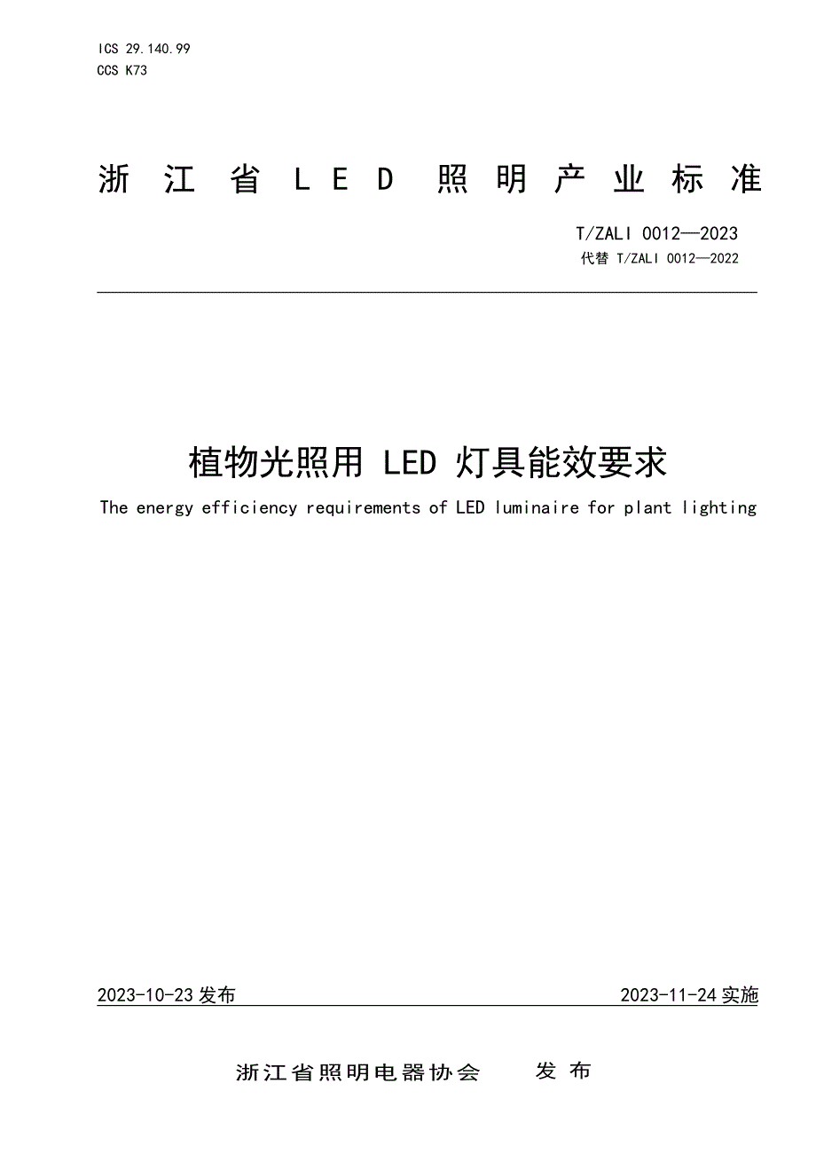 T_ZALI 0012-2023 植物光照用LED灯具能效要求_第1页